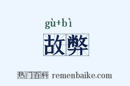 故弊是什么意思的图片